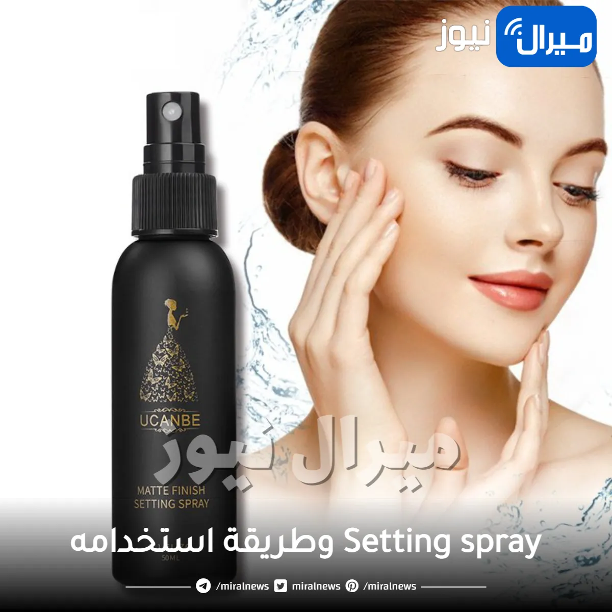 اعرفي أيه هو الـ Setting spray وطريقة استخدامه