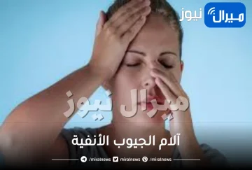 تغلب علي آلام الجيوب الأنفية بهذه الطرق .. أعراض الجيوب الأنفية