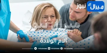 كل ما تريدين معرفته عن آلام الولادة