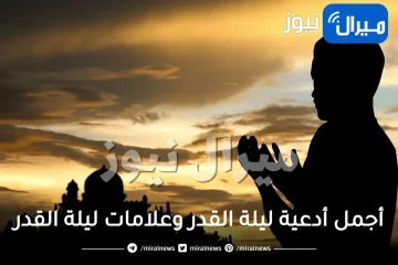 أجمل أدعية ليلة القدر وعلامات ليلة القدر