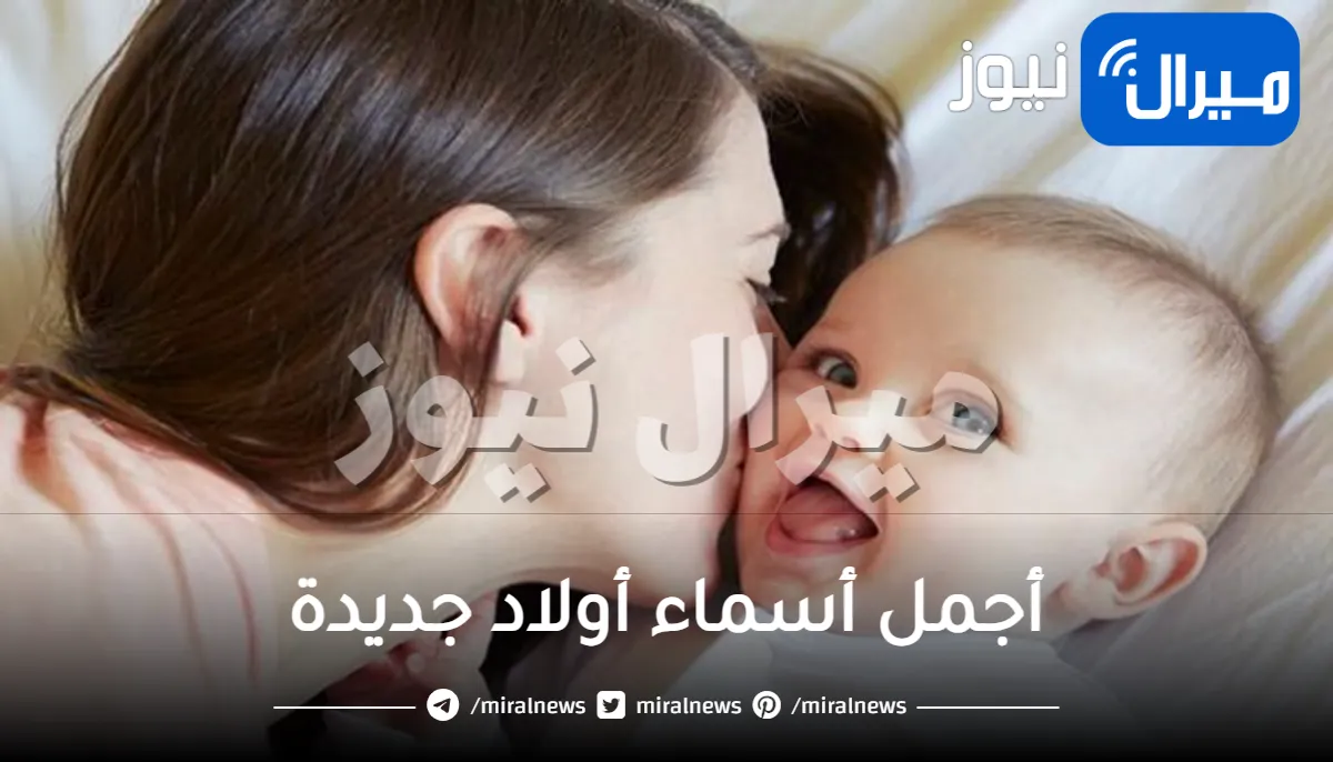 مجموعة من أجمل أسماء أولاد جديدة