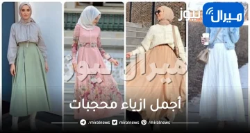 أجمل ازياء محجبات
