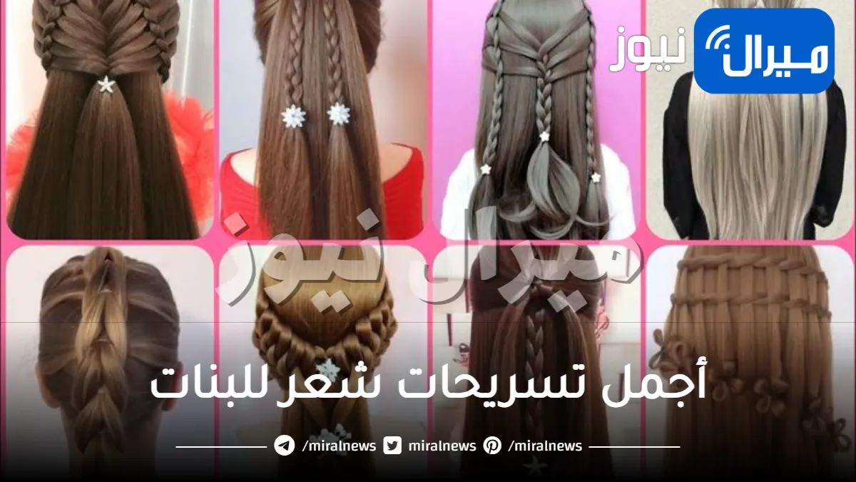 أجمل تسريحات شعر للبنات