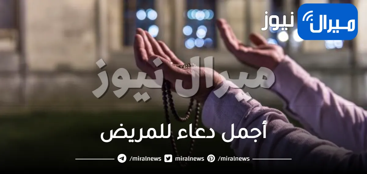 أجمل دعاء للمريض .. أهم واجمل الأدعية للمريض