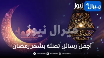 أجمل رسائل تهنئة بشهر رمضان Ramadan SMS وأدعية استقبال الشهر الكريم كل عام وأنتم بخير رمضان كريم