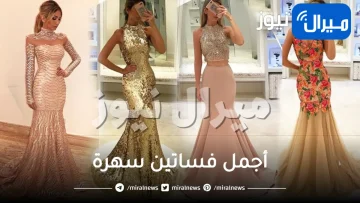 أجمل فساتين سهرة