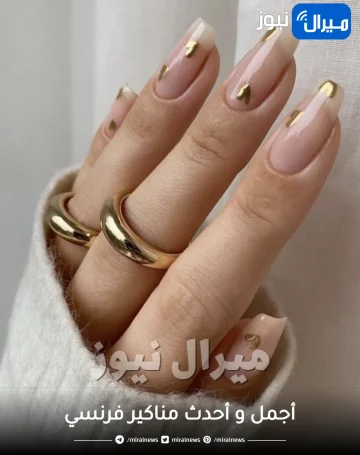 تعرفي على أجمل و أحدث مناكير فرنسي بتكاليف بسيطة جدًا