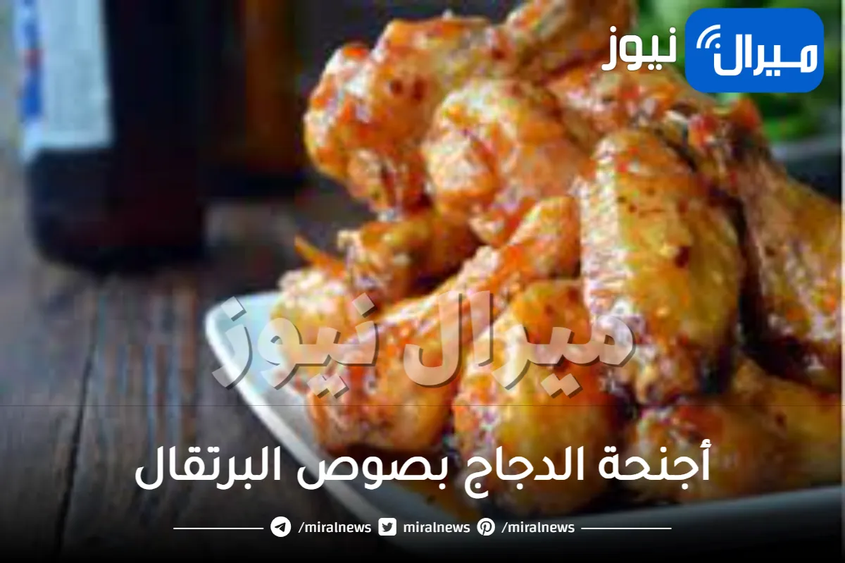 أجنحة الدجاج بصوص البرتقال