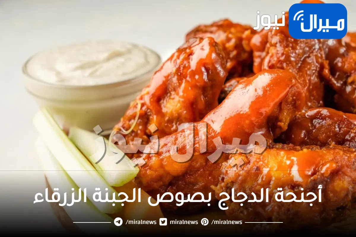 أجنحة الدجاج بصوص الجبنة الزرقاء