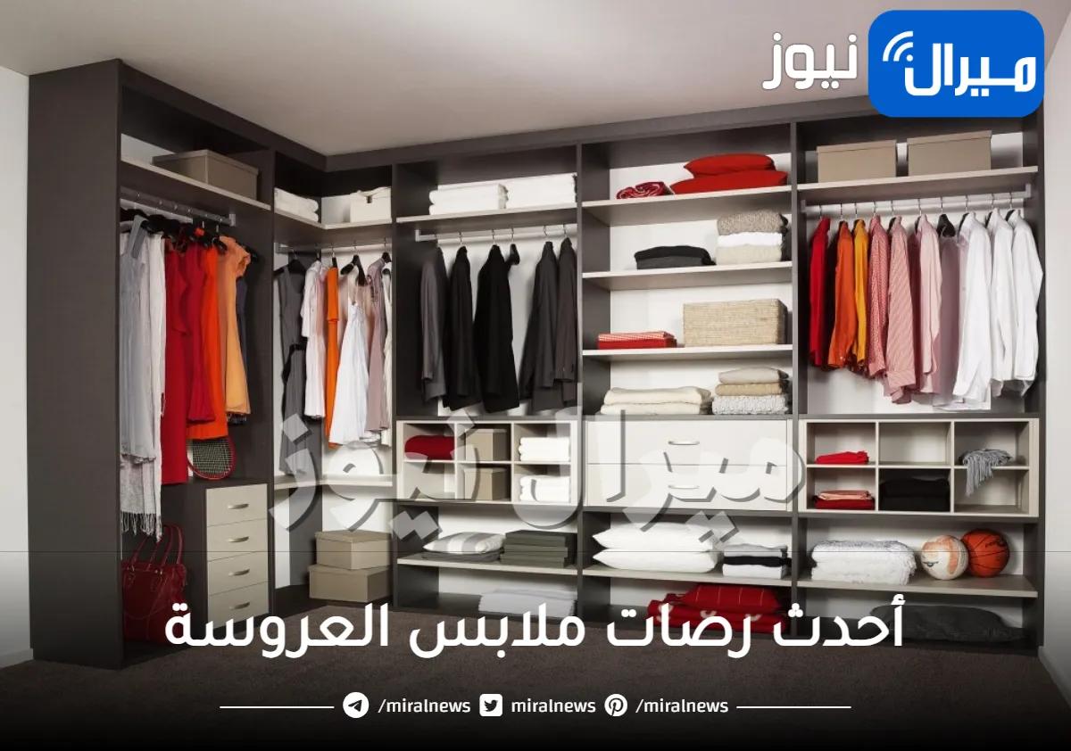 أحدث رصات ملابس العروسة .. طرق مبتكرة لترتيب ملابس العروسة
