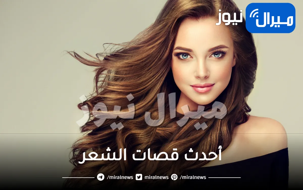 تشكيلة من أحدث قصات الشعر