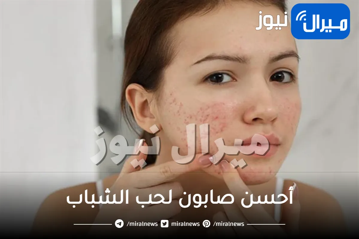 تعرفي على أحسن صابون لحب الشباب وإزالة آثاره