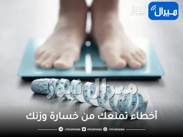 7 أخطاء تمنعك من خسارة وزنك