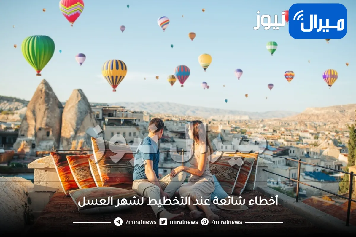 أخطاء شائعة عند التخطيط لشهر العسل