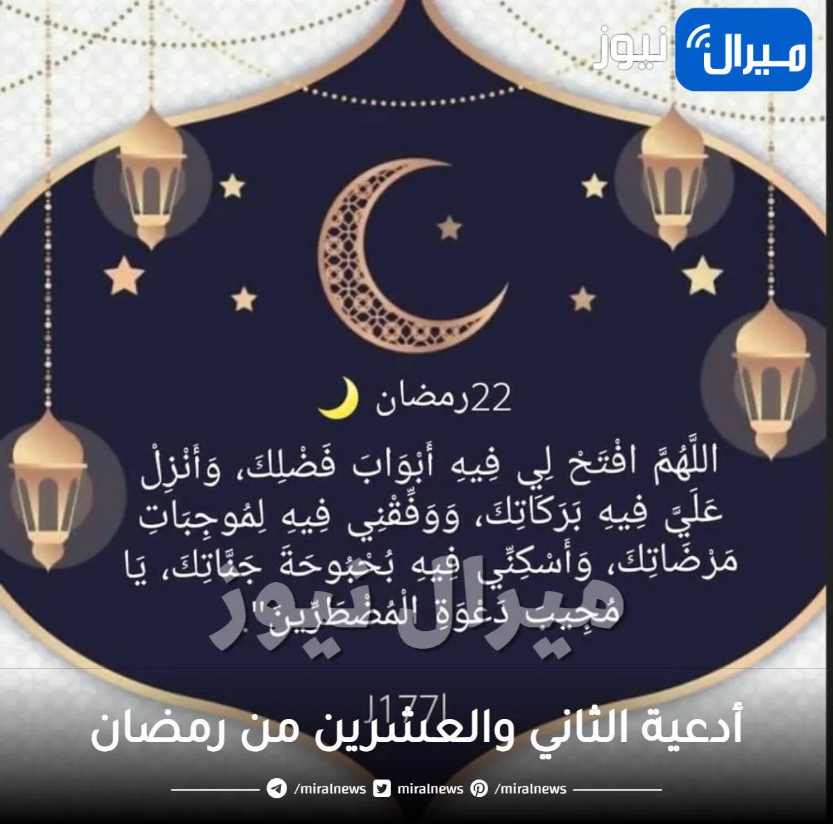ردد الآن دعاء ( 22 من رمضان) أدعية الثاني والعشرين من رمضان مكتوبة – من السنة