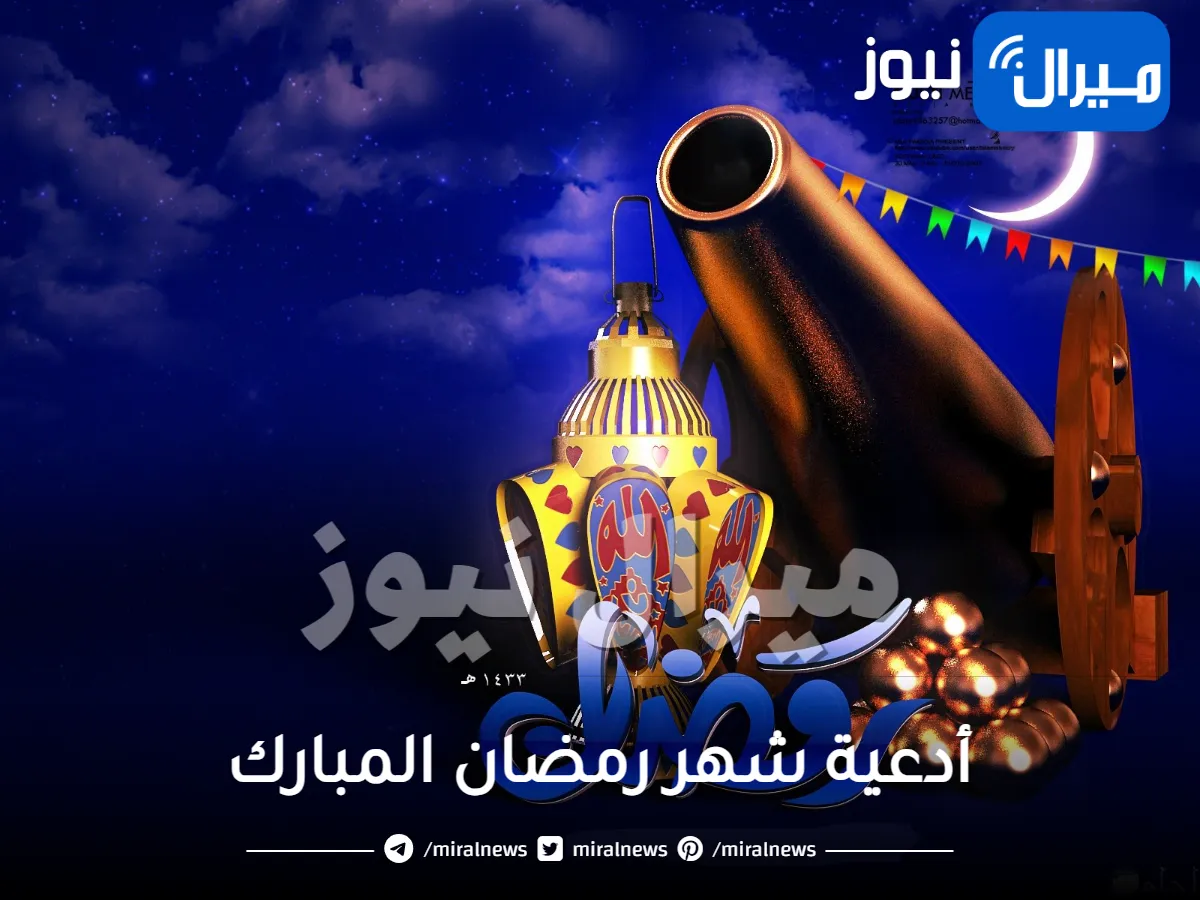 أدعية شهر رمضان المبارك المستجابة والكاملة المذكورة عن رسول الله صلى الله عليه وسلم