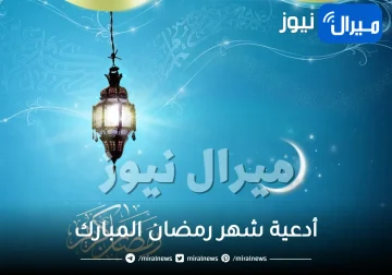 أدعية واذكار شهر رمضان مكتوبة “حصن الصائم” خلال الشهر المبارك