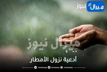 أشهر أدعية نزول الأمطار