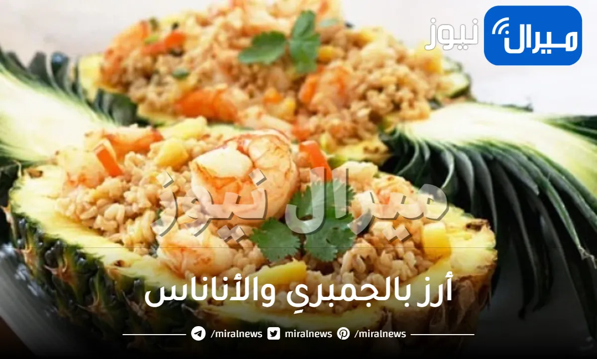 “الأرز الأسيوى خطير” طريقة عمل أرز بالجمبرىِ والأناناس