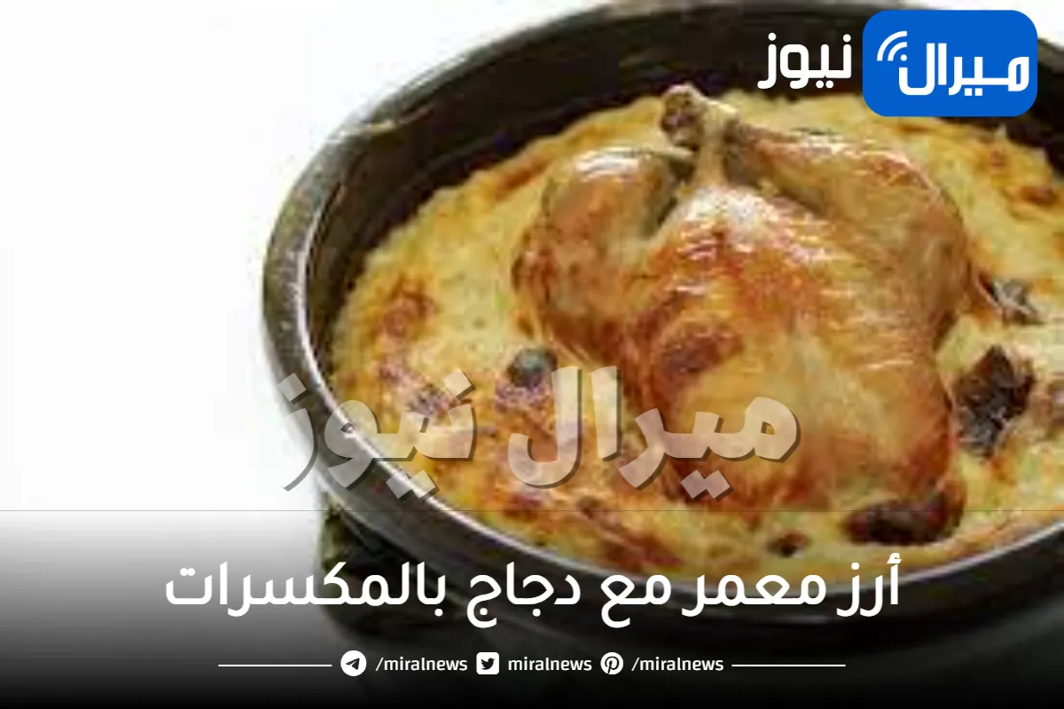 أرز معمر مع دجاج بالمكسرات