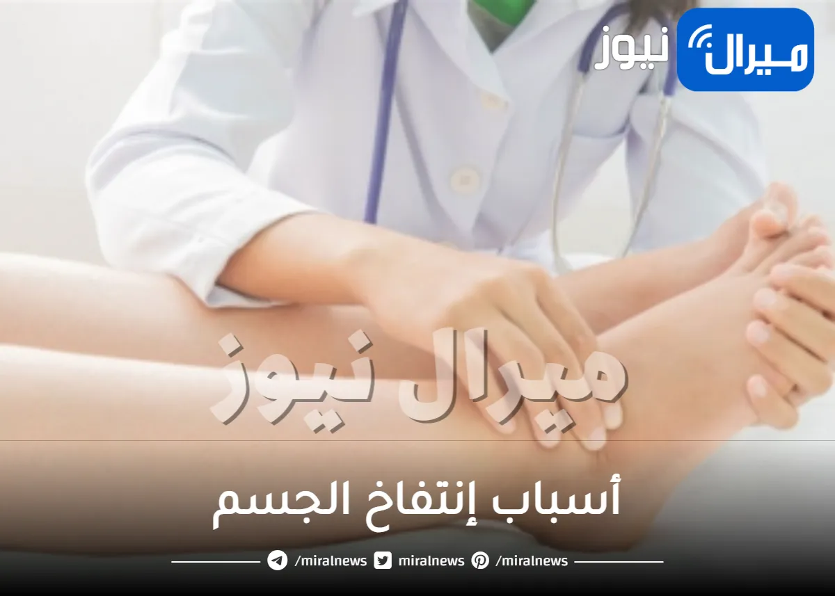 ما هى أسباب إنتفاخ الجسم المفاجئ؟