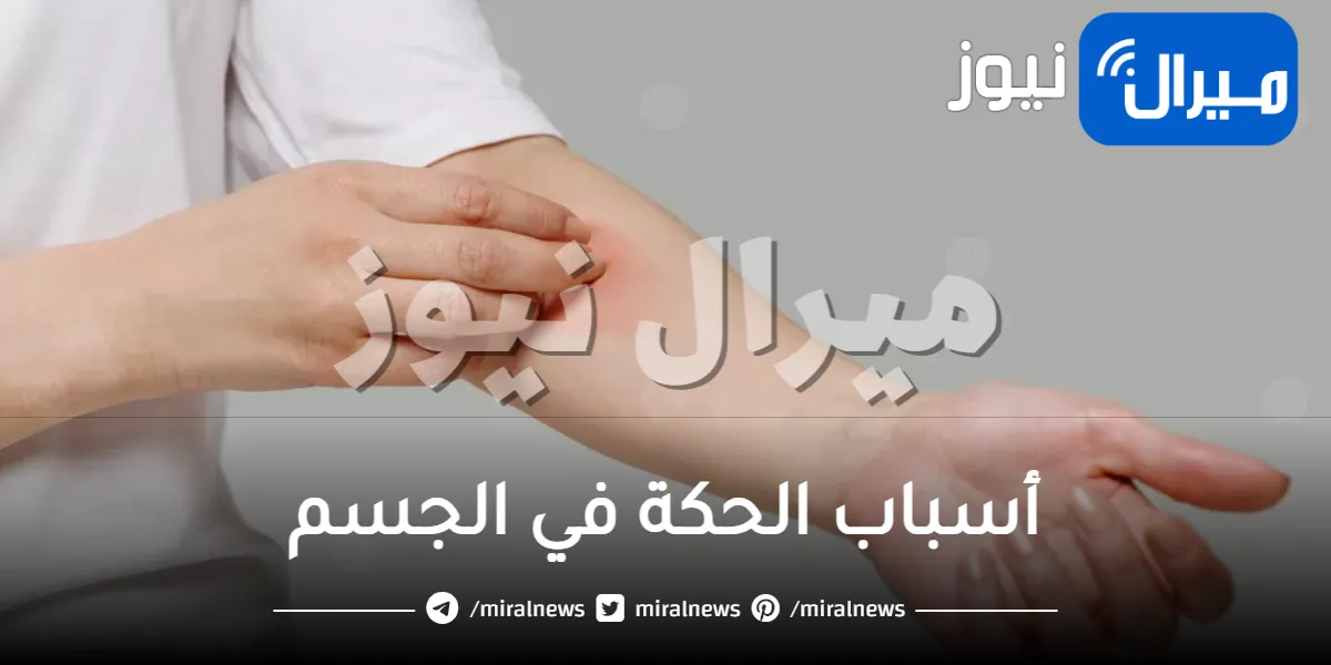 أسباب الحكة في الجسم في الليل وبعض النصائح للتخلص منها