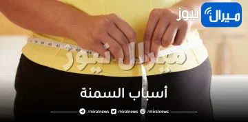 أسباب السمنة الخفية تعرفى عليها