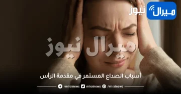 أسباب الصداع المستمر في مقدمة الرأس