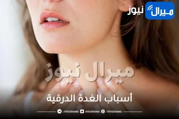 أسباب الغدة الدرقية .. ما هي أسباب الإصابة بالغدة الدرقية وكيفية علاجها