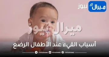 أسباب القيء عند الأطفال الرضع