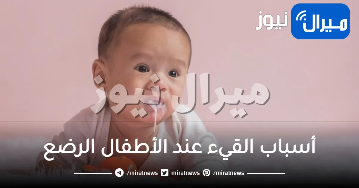 أسباب القيء عند الأطفال الرضع