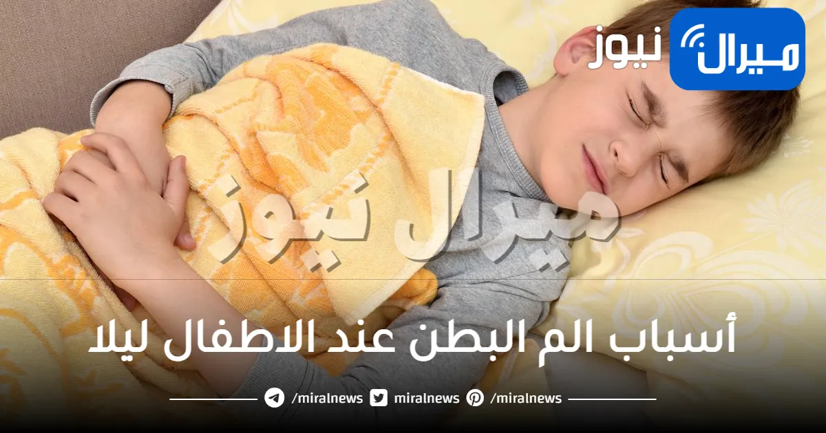 أسباب الم البطن عند الاطفال ليلا