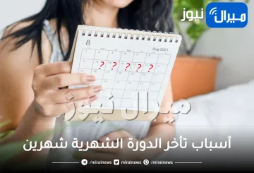 أسباب تأخر الدورة الشهرية شهرين