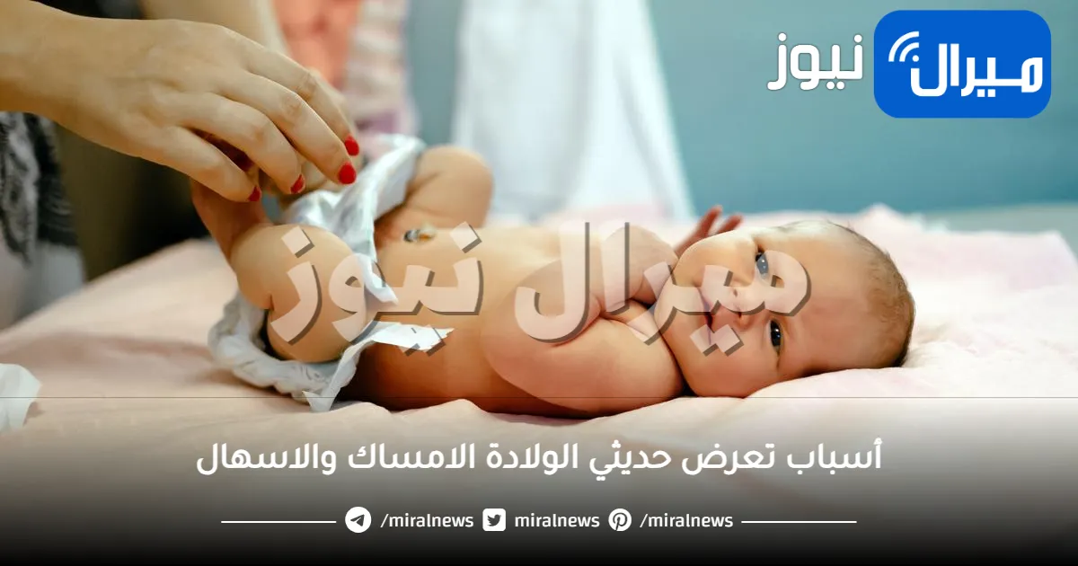 تعرفي على أسباب تعرض حديثي الولادة الامساك والاسهال