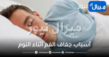 أسباب جفاف الفم أثناء النوم وطرق التخلص منه