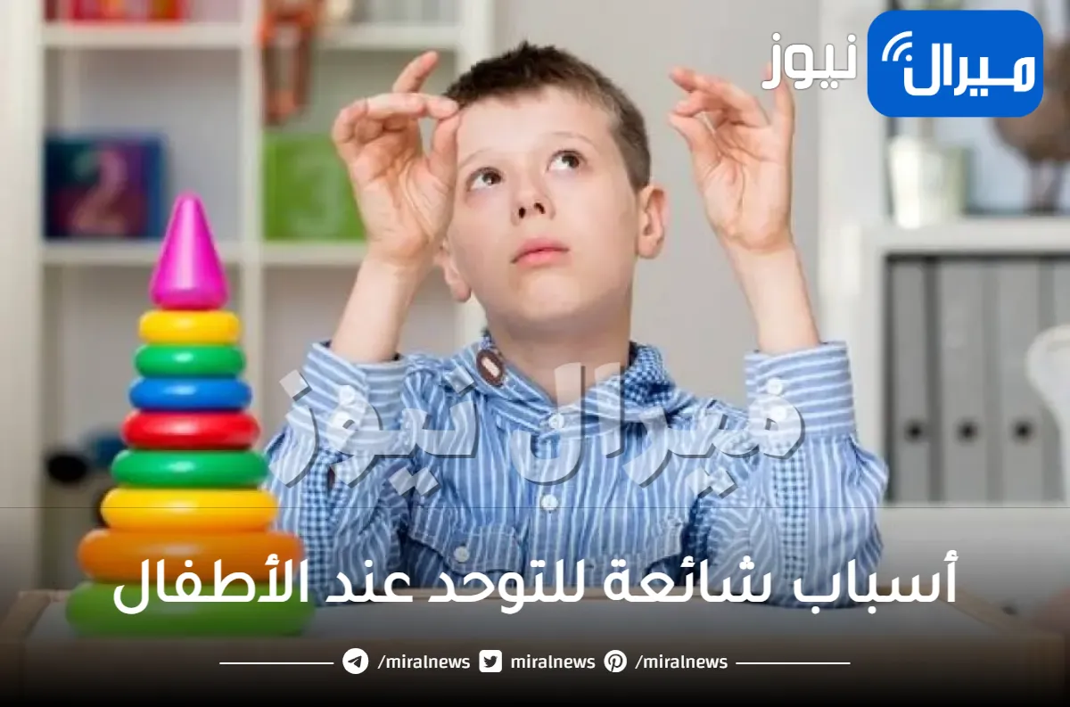 أسباب شائعة للتوحد عند الأطفال