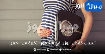 أسباب فقدان الوزن في الشهور الأخيرة من الحمل