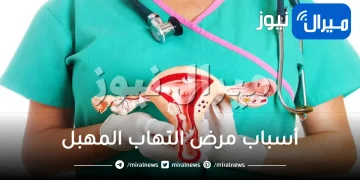 أسباب مرض التهاب المهبل وأنواعه