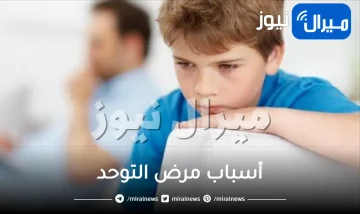 أشهر أسباب مرض التوحد للاطفال والرضع