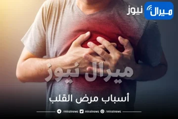 أسباب مرض القلب وتشخصيه وأعراضه