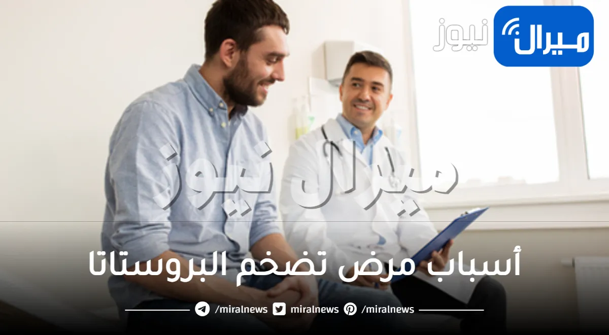 أسباب مرض تضخم البروستاتا ومضاعفاته