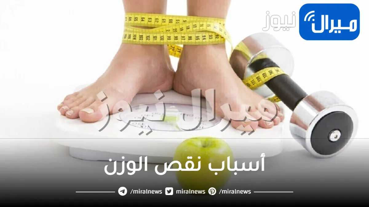 أسباب نقص الوزن .. خطورتها وكيفية الوقاية منها