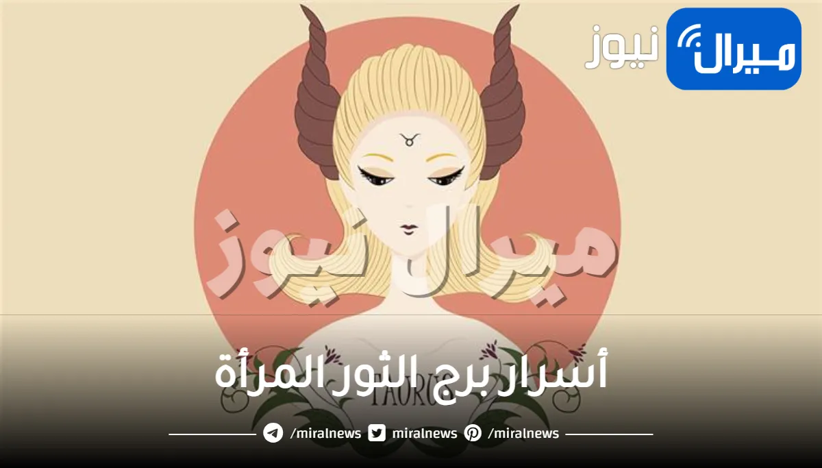 أسرار برج الثور المرأة تعرفي عليها وعلى مميزتها بالتفصيل
