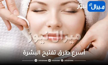 أسرع طرق تفتيح البشرة بسرعة بوصفات آمنة وصحية .. تعرفي عليها