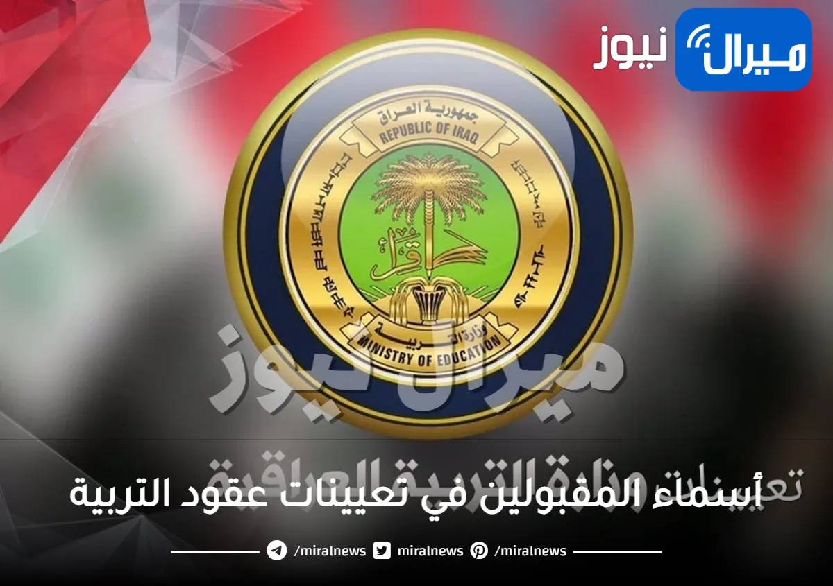 “أسماء المقبولين” في تعيينات عقود التربية 2024 محافظة ميسان الـ 6000 درجة وظيفية