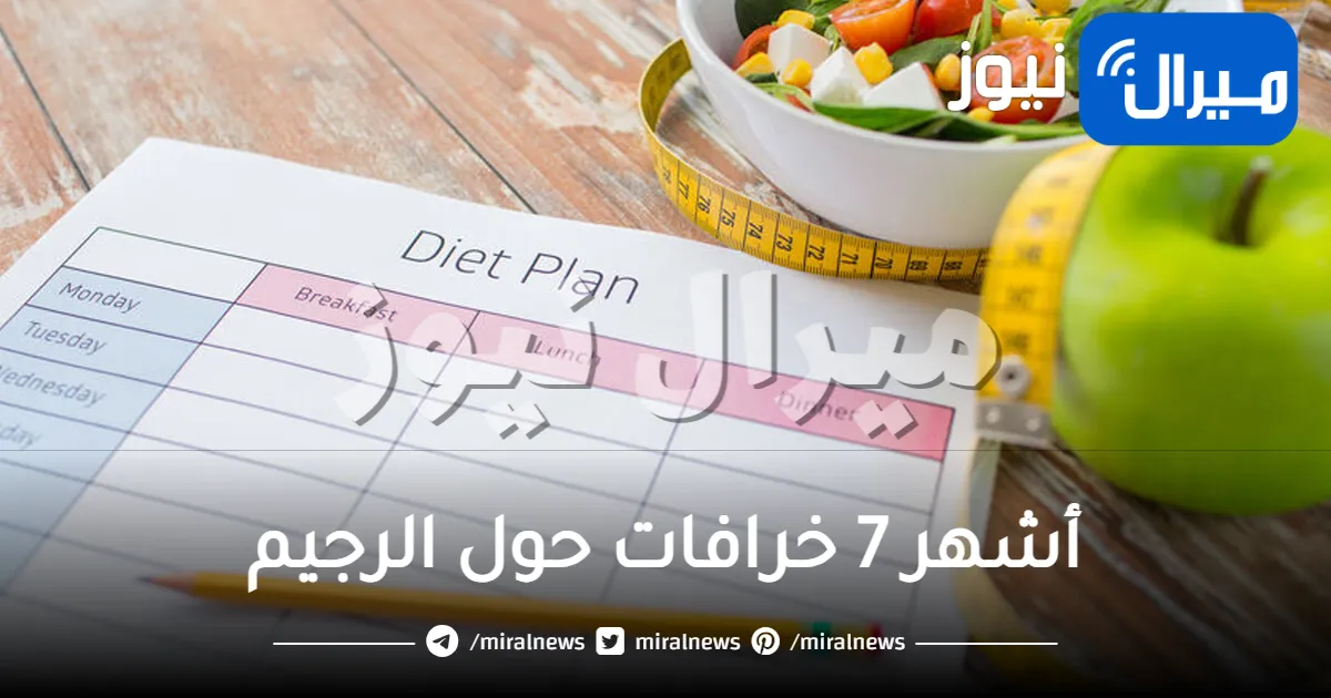 أشهر 7 خرافات حول الرجيم