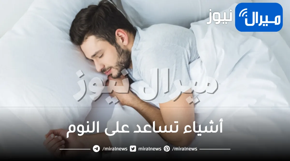 أشياء تساعد على النوم وتحمي من الأمراض الناتجة عنه