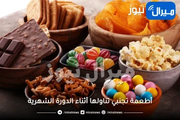 7 أطعمة تجنبي تناولها أثناء الدورة الشهرية