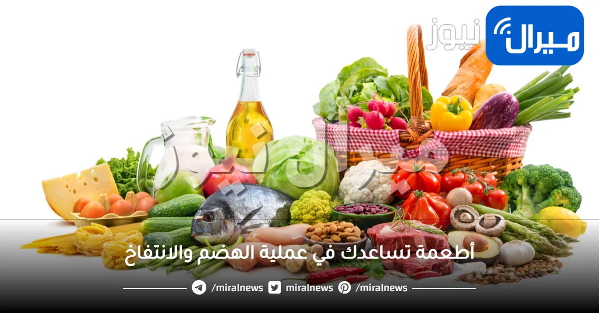 أطعمة تساعدك في عملية الهضم والانتفاخ