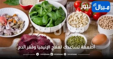 أطعمة تساعدك لعلاج الإنيميا وفقر الدم